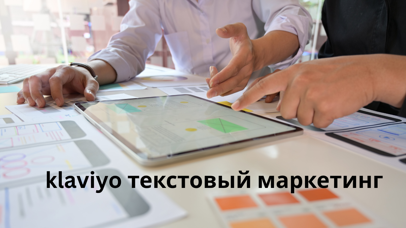 klaviyo текстовый маркетинг