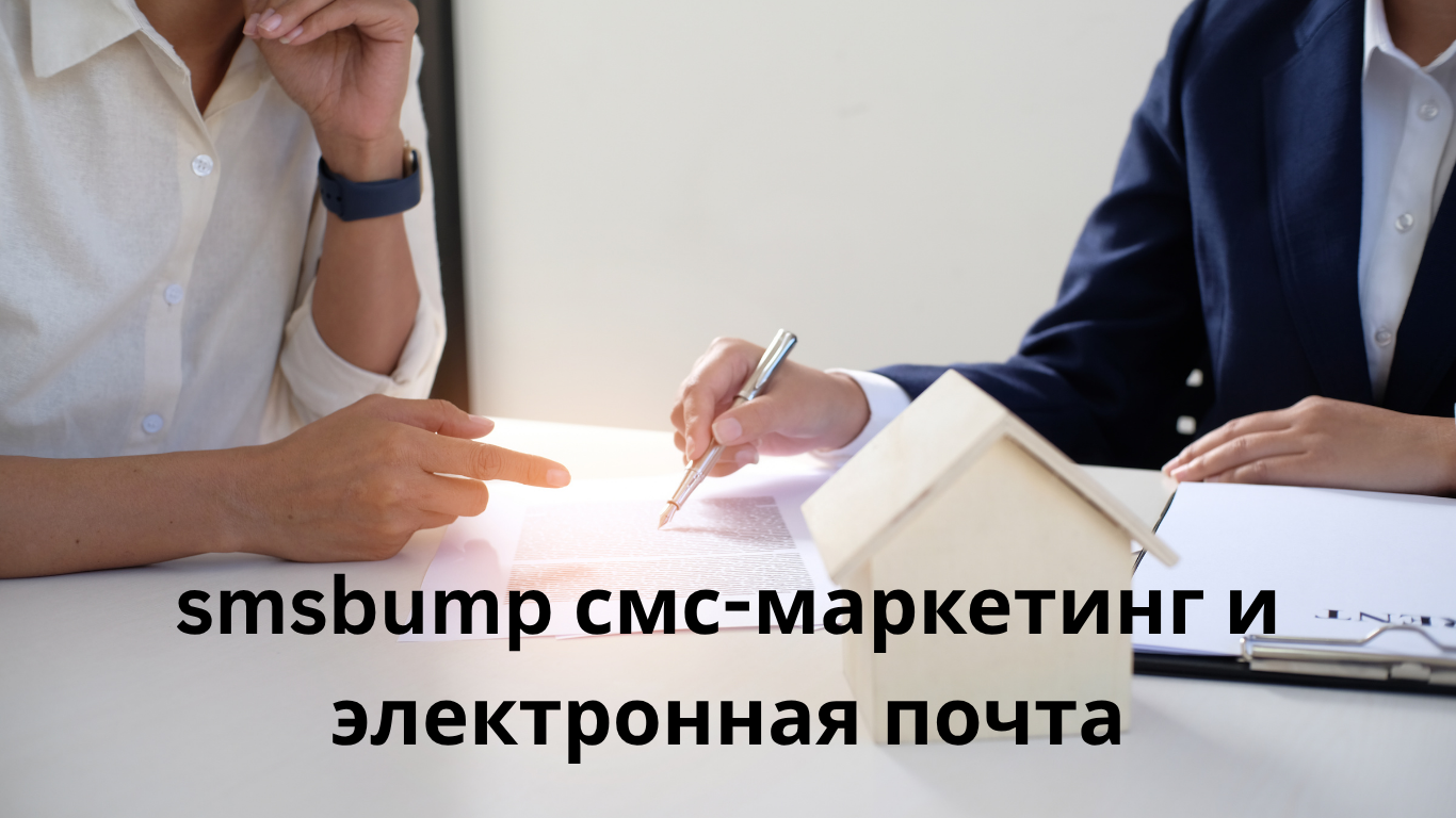 smsbump смс-маркетинг и электронная почта