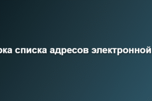 проверка списка адресов электронной почты