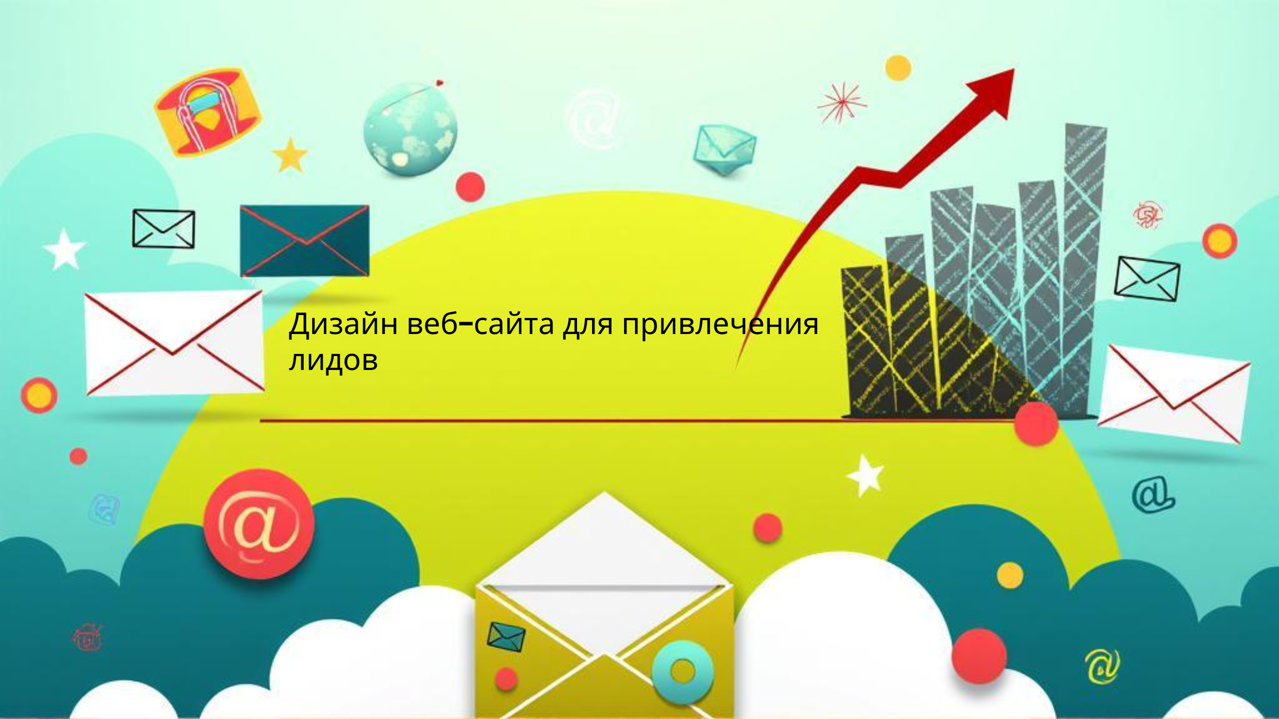 Дизайн веб-сайта для привлечения лидов