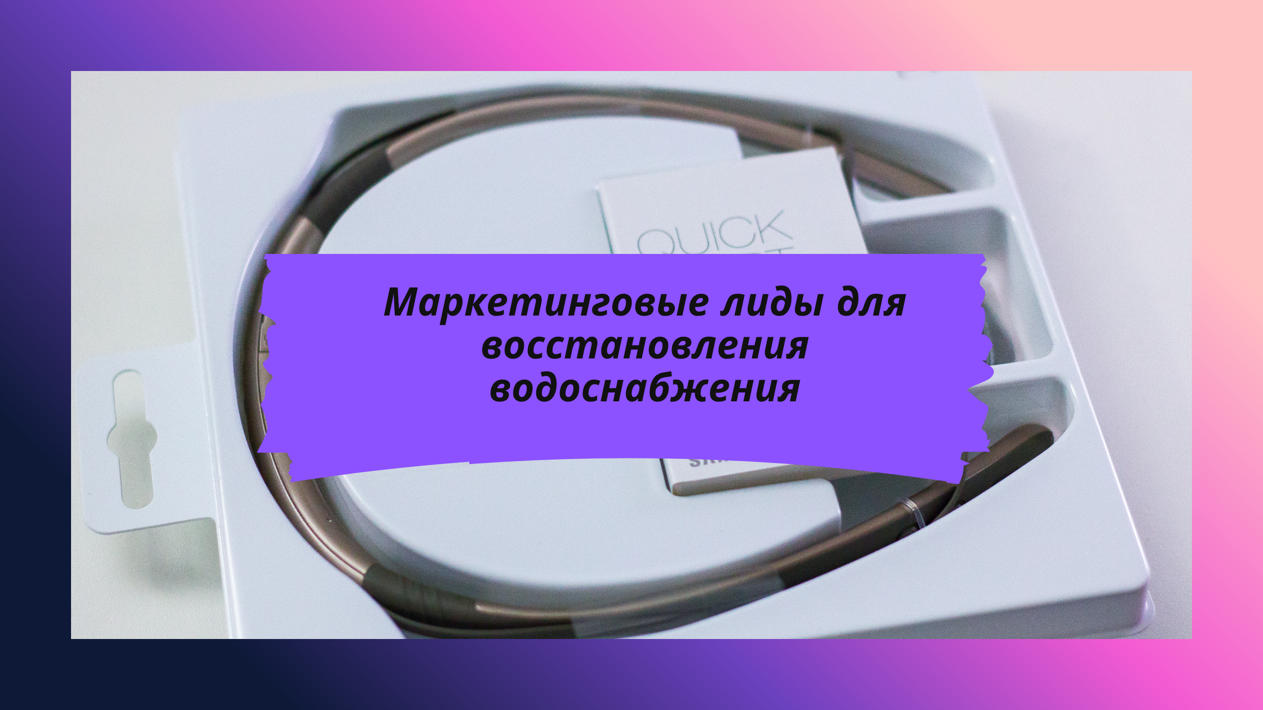 Маркетинговые лиды для восстановления водоснабжения