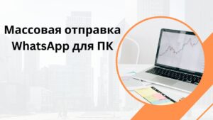 Массовая отправка WhatsApp для ПК