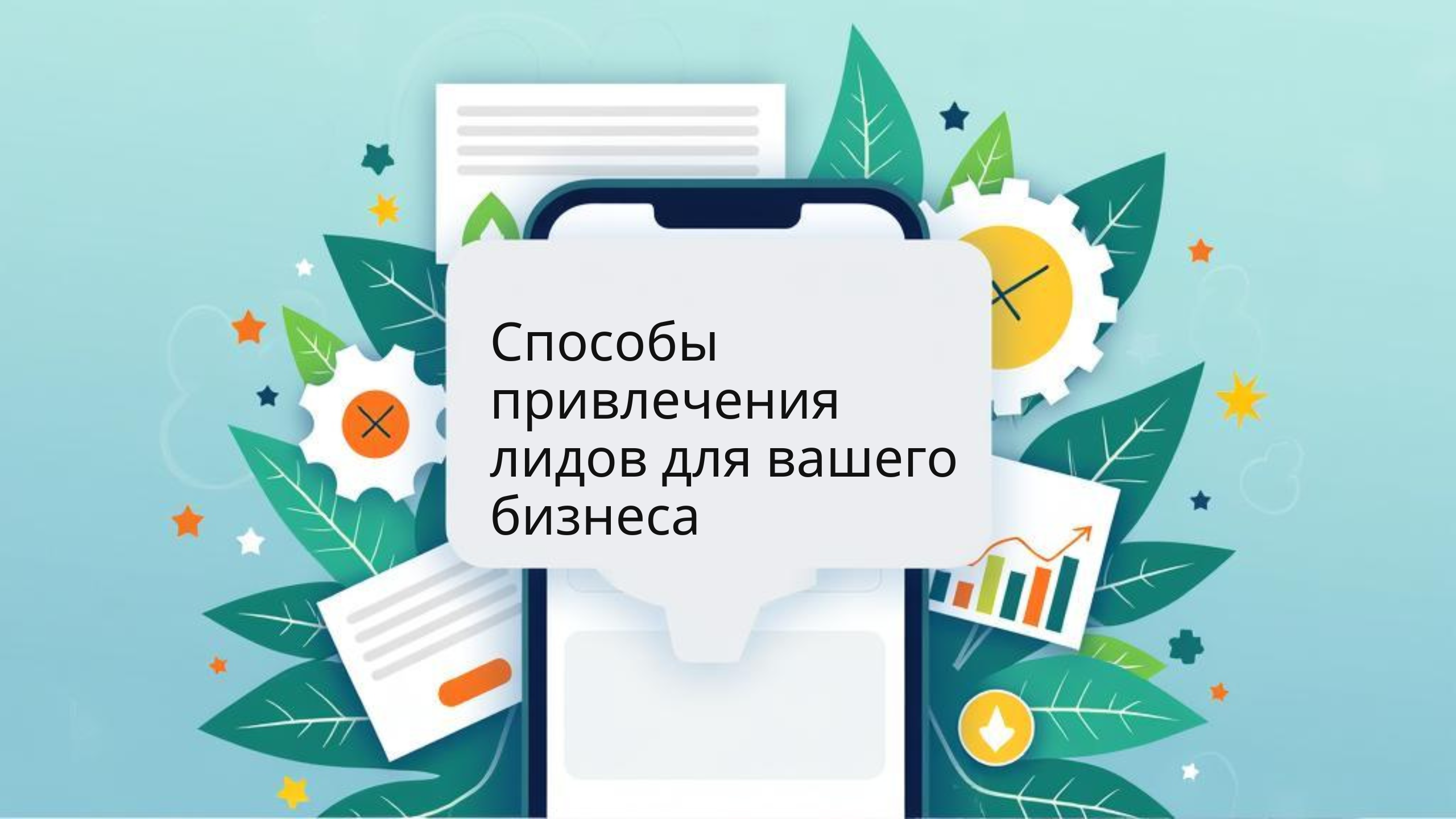 Способы привлечения лидов для вашего бизнеса