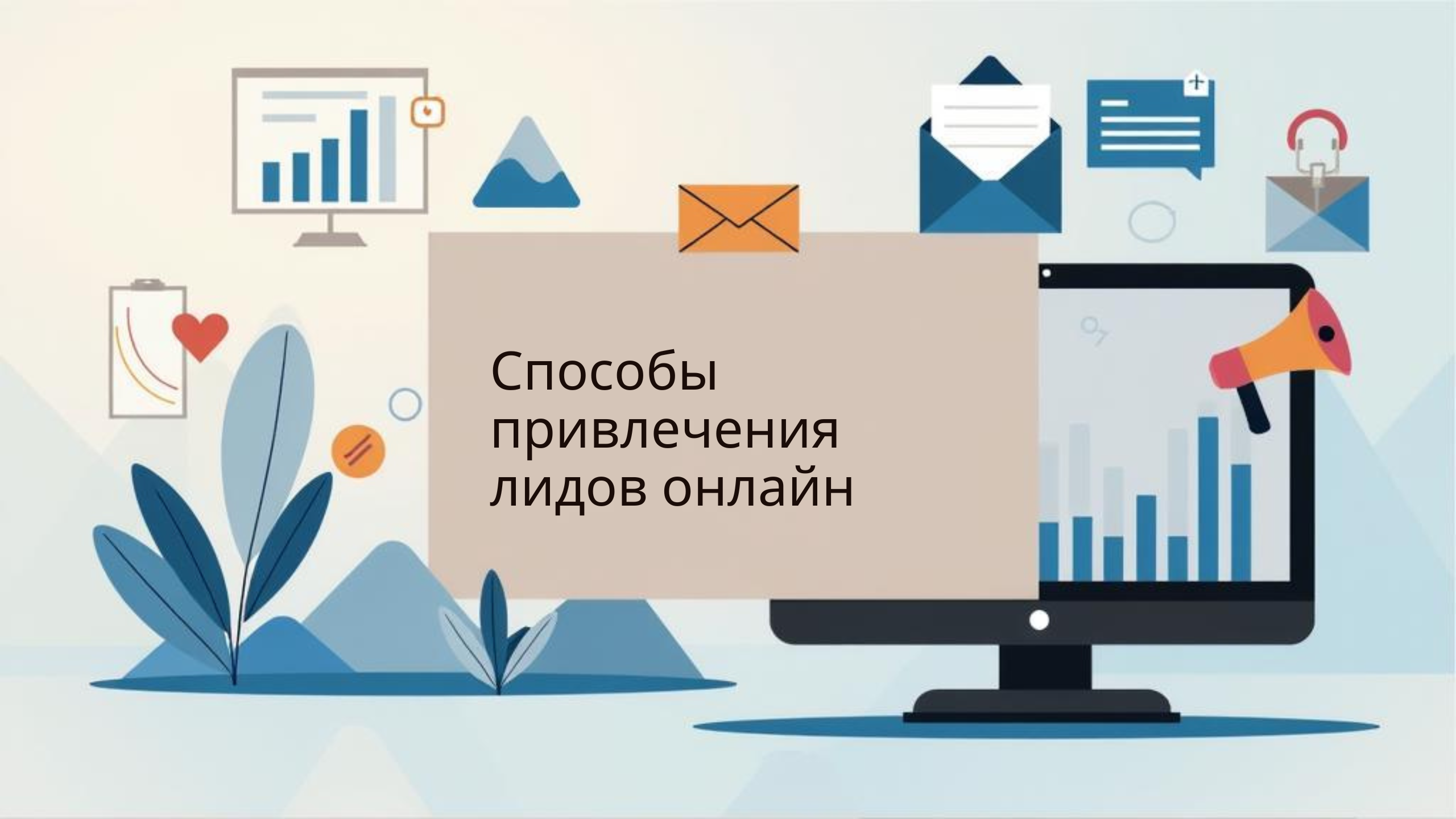 Способы привлечения лидов онлайн