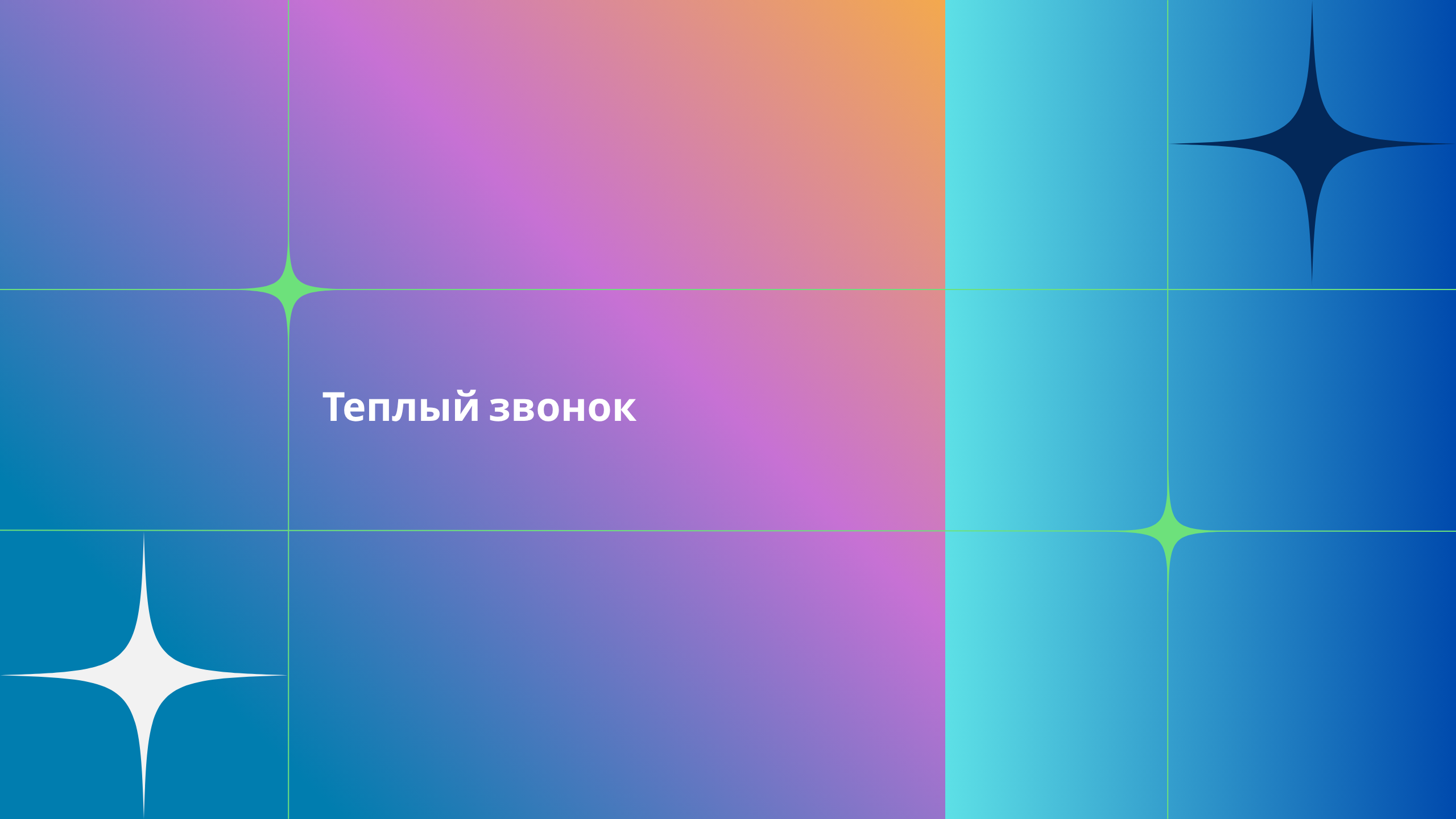 Теплый звонок