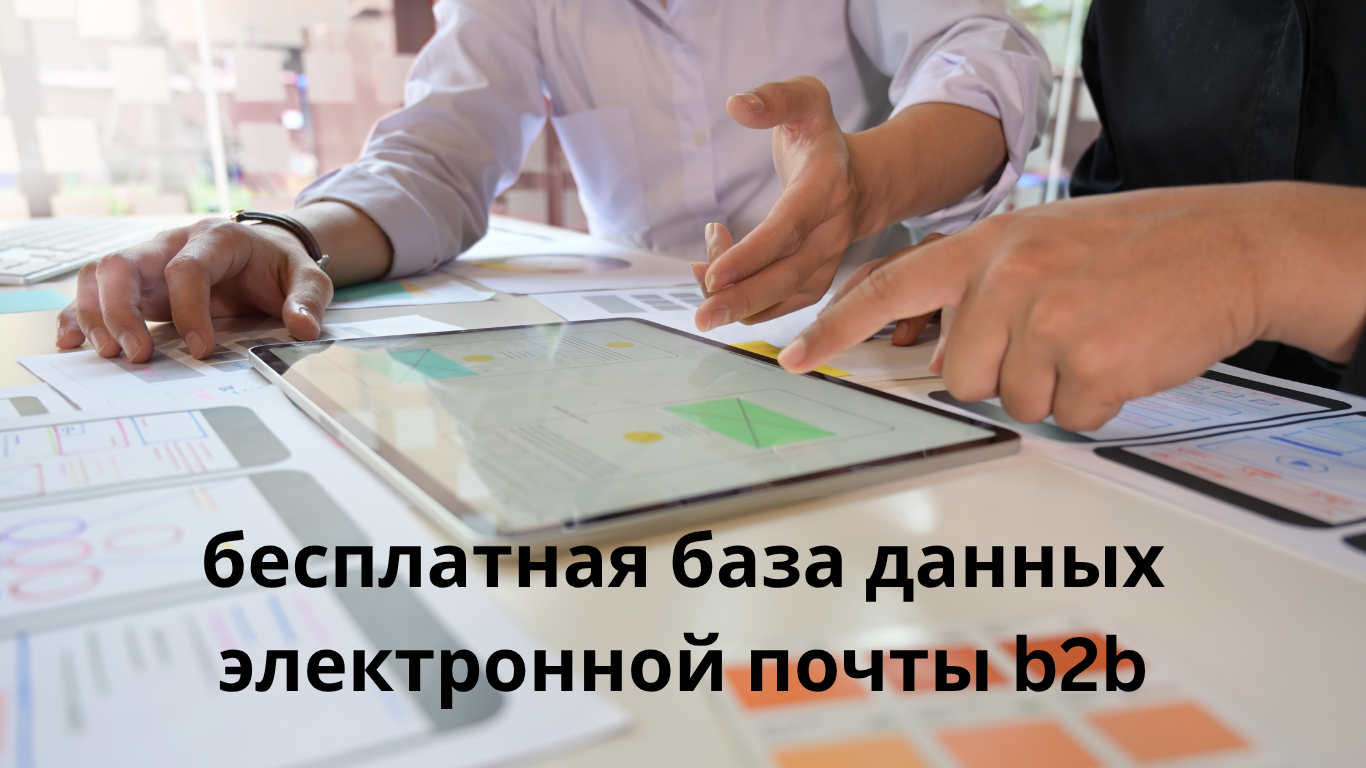 бесплатная база данных электронной почты b2b