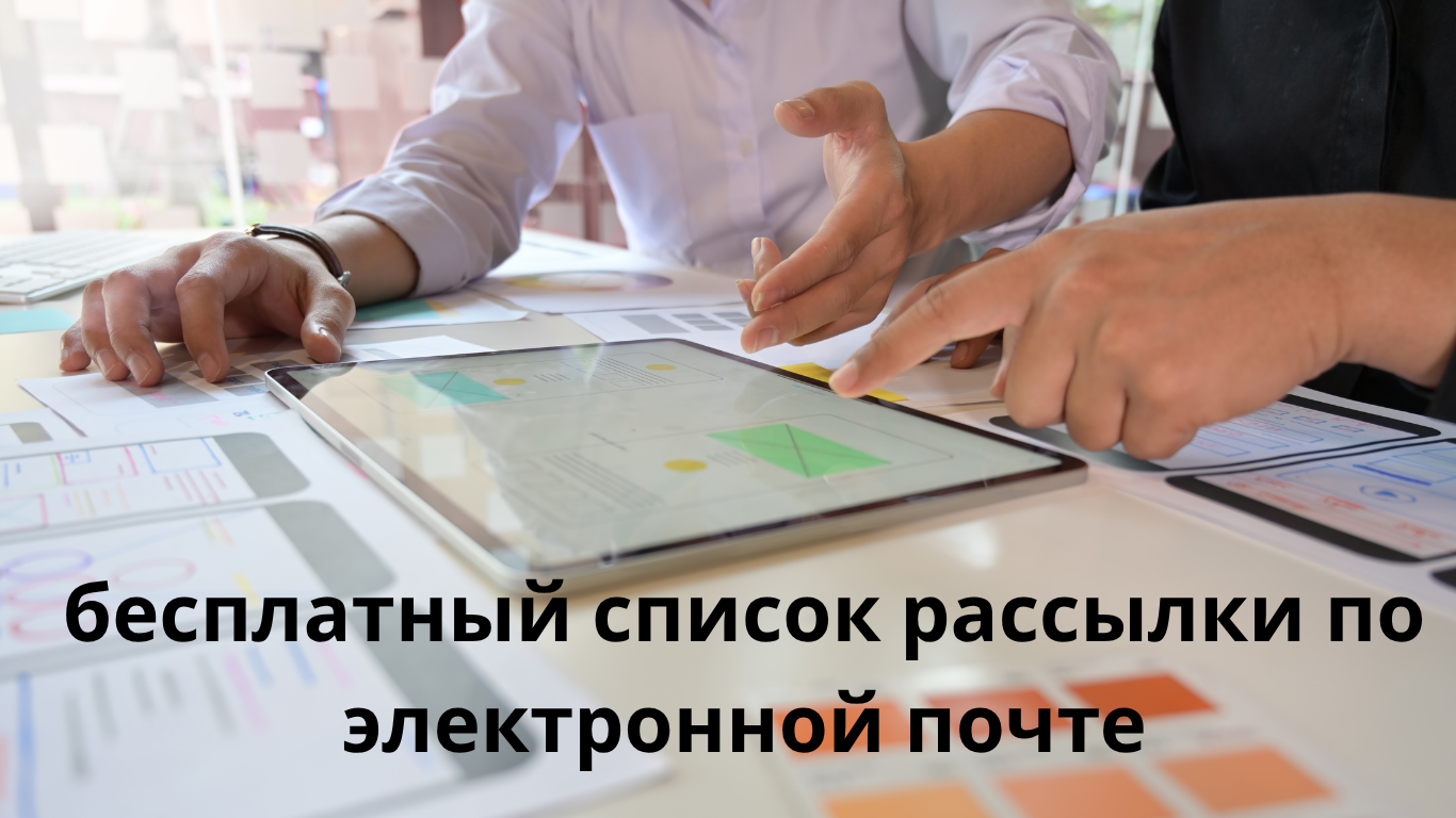 бесплатный список рассылки по электронной почте