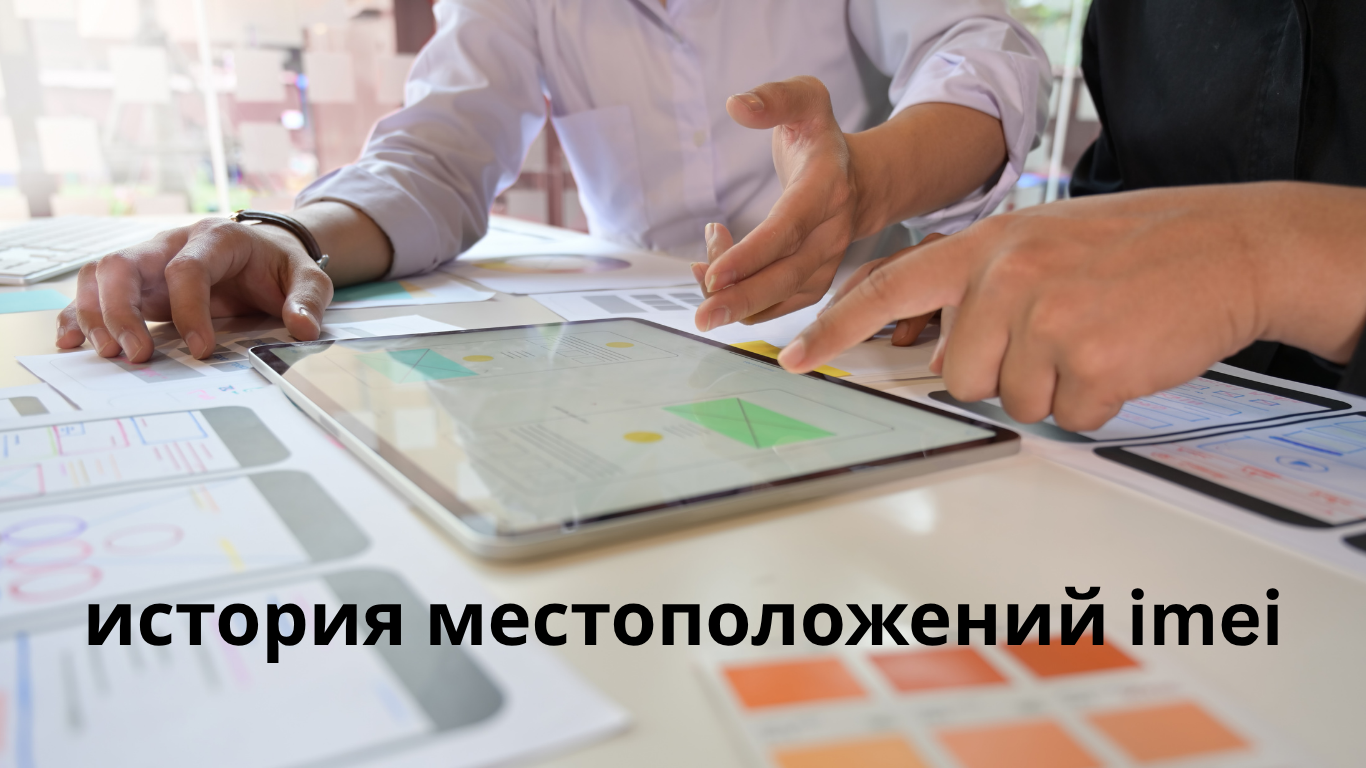 история местоположений imei
