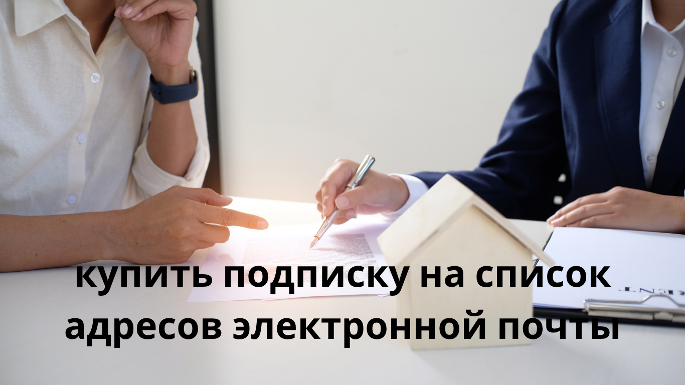 купить подписку на список адресов электронной почты