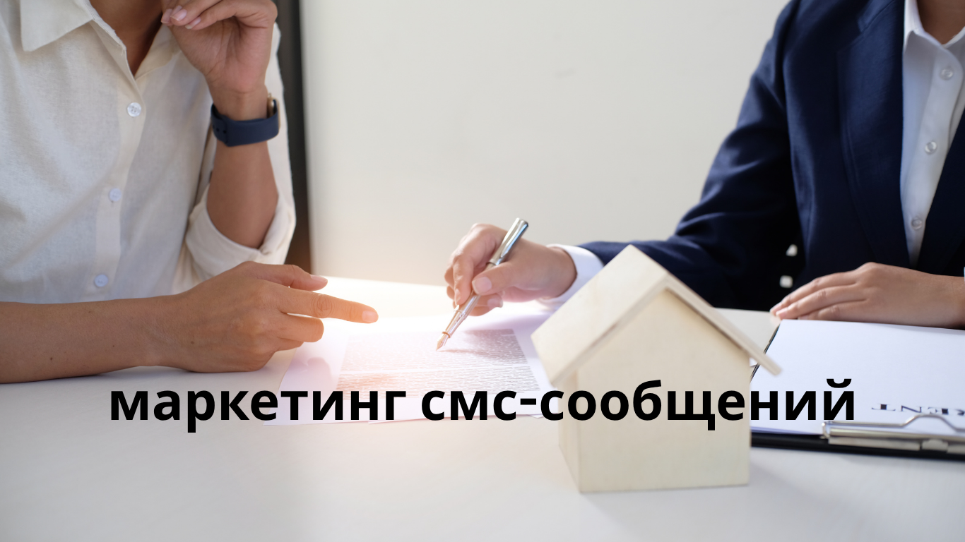маркетинг смс-сообщений