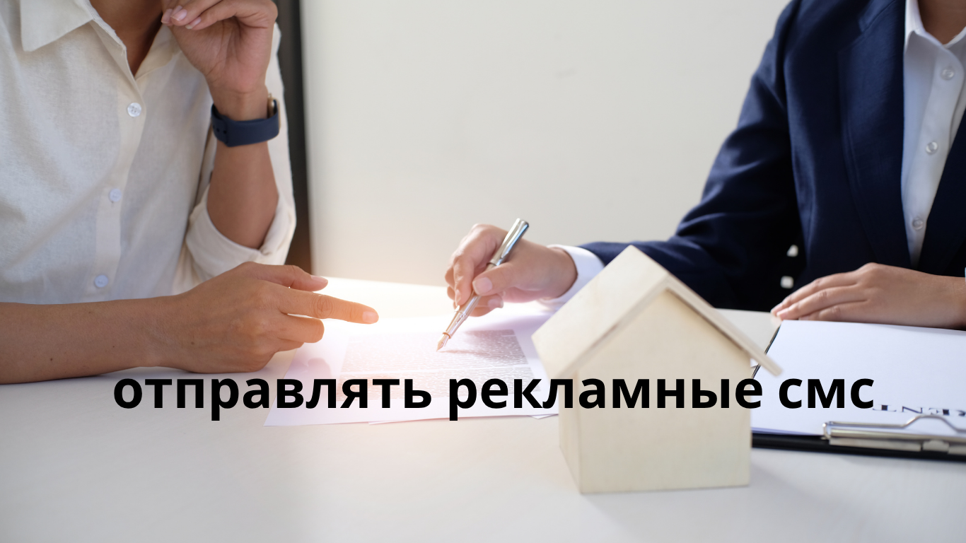 отправлять рекламные смс