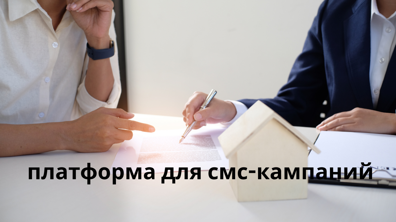 платформа для смс-кампаний