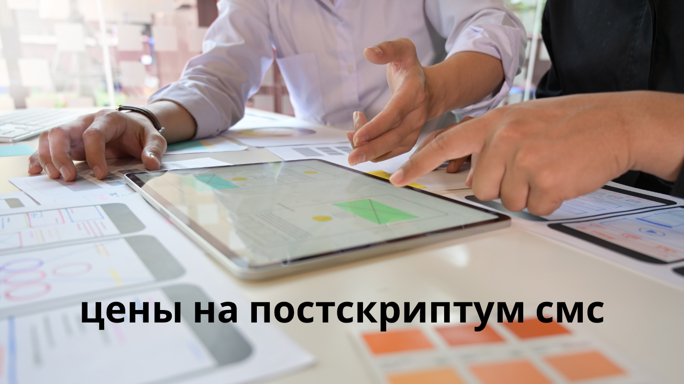 цены на постскриптум смс